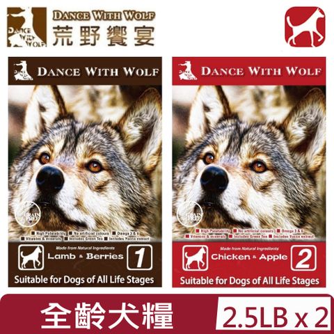 Dance With Wolf 與狼共舞 【2入組】荒野饗宴之-草原羊肉/農場雞肉蘋果(犬食) 2.5lbs