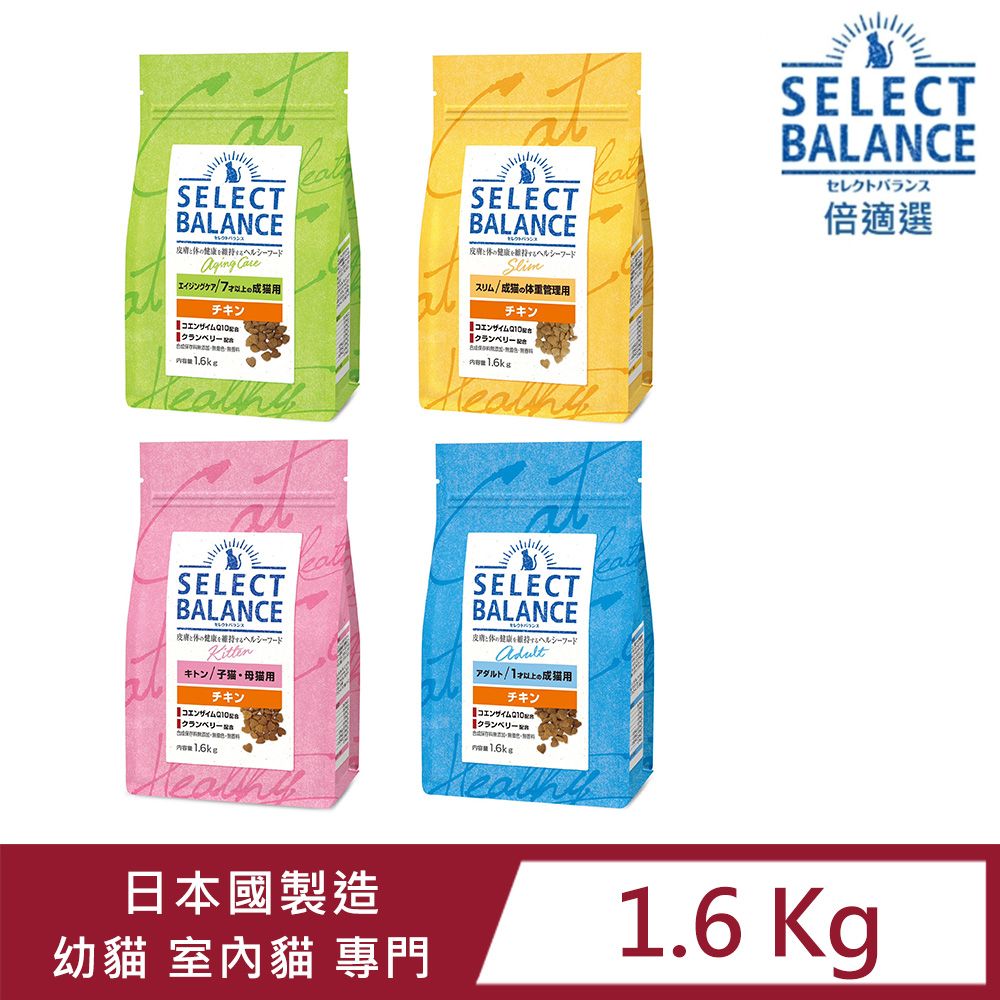  倍適選SELECT BALANCE室內貓健康呵護配方乾糧 小顆粒系列1.6KGS 幼貓 成貓 熟齡貓 泌尿貓 化毛貓