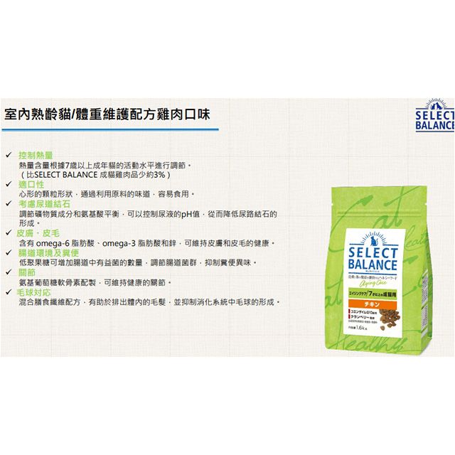  倍適選SELECT BALANCE室內貓健康呵護配方乾糧 小顆粒系列1.6KGS 幼貓 成貓 熟齡貓 泌尿貓 化毛貓