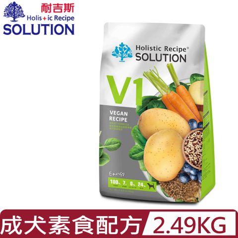 SOLUTION 耐吉斯 V1維根田園藜麥餐-成犬素食配方 5.5LB(2.49kg) (HV0103)