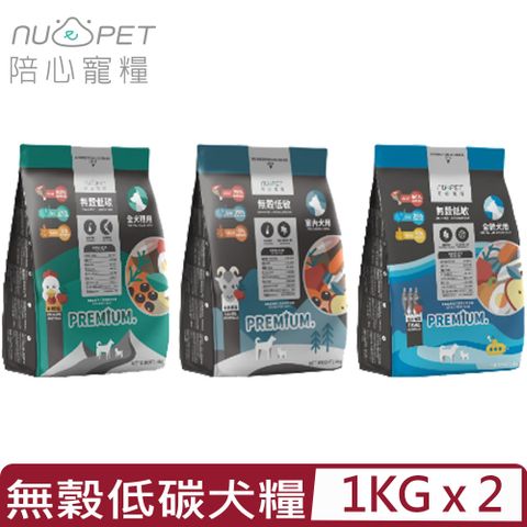 【2入組】NU4PET陪心寵糧-無穀低碳犬糧 1KG
