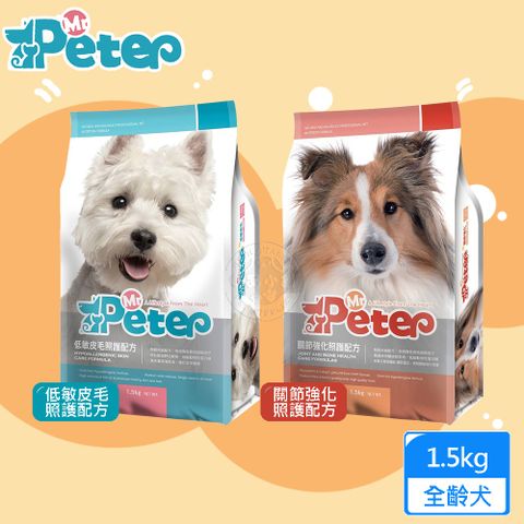 Mr.Peter 皮特先生 1.5kg 低敏皮毛/關節強化 照護配方 無穀配方 高蛋白質 狗飼料 全齡犬