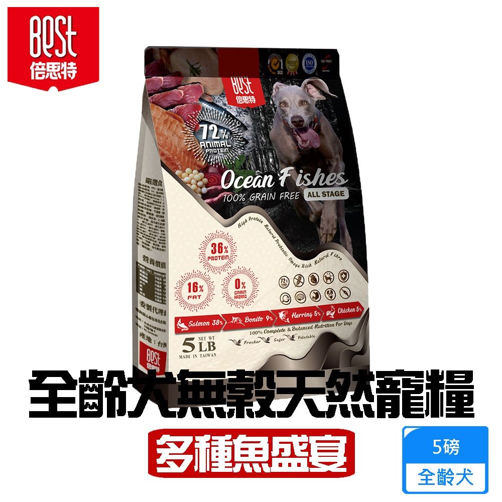 BEST 貝思特 倍思特 無穀全齡天然犬糧 多種魚盛宴 饕嘴全齡犬低敏護膚配方5磅