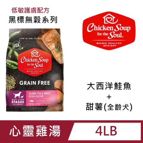 【Chicken Soup心靈雞湯】黑標無穀系列-大西洋鮭魚佐田薯 低敏護膚 全齡犬配方4LB