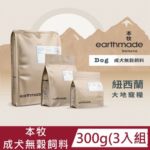 Earthmade 本牧 【3入組】 boneve 紐西蘭無穀成犬糧 300g 自然放牧草飼羊/紐西蘭太平洋鯖魚/放牧草飼牛