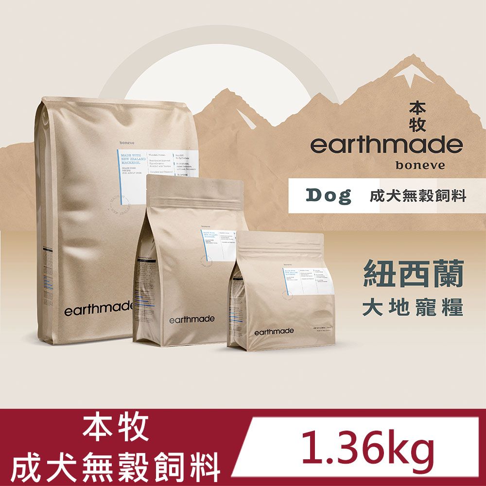 Earthmade 本牧 【 boneve】紐西蘭無穀成犬糧 1.36kg 自然放牧草飼羊/紐西蘭太平洋鯖魚/放牧草飼牛