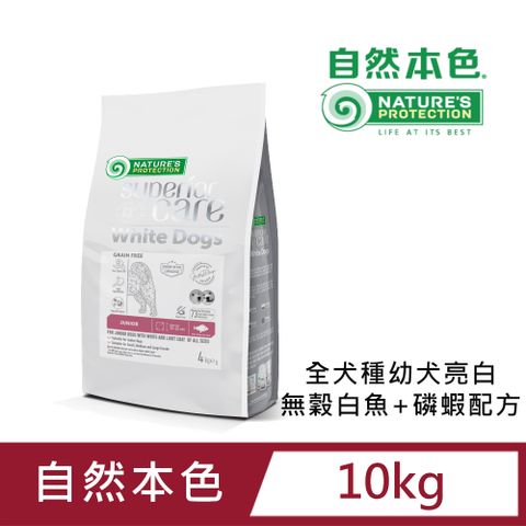 NATURE'S PROTECTION 自然本色 全犬種幼犬亮白無穀白魚+磷蝦配方(中顆粒)10KG