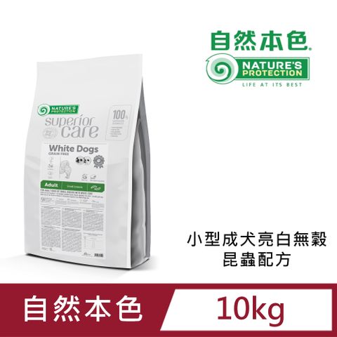 NATURE'S PROTECTION 自然本色 小型成犬無榖昆蟲配方10kg