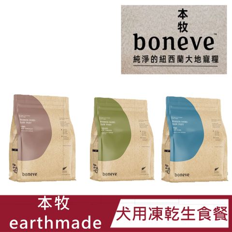 【本牧 earthmade】犬用凍乾生食餐100g(牛肉+鱈魚/雞肉+鹿肉/羊肉+鰺魚)