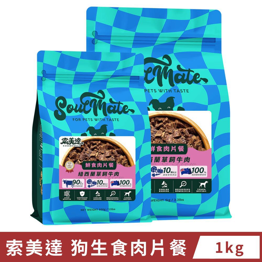  索美達 狗生食肉片餐 1kg 寵物肉片 主食肉片 犬肉片 狗肉片