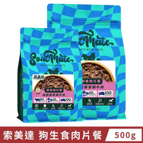 索美達 狗生食肉片餐 500g 寵物肉片 主食肉片 犬肉片 狗肉片