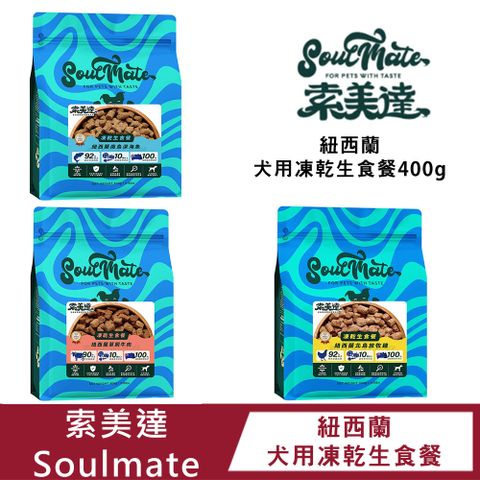 SoulMate 索美達 紐西蘭犬用凍乾生食餐400g