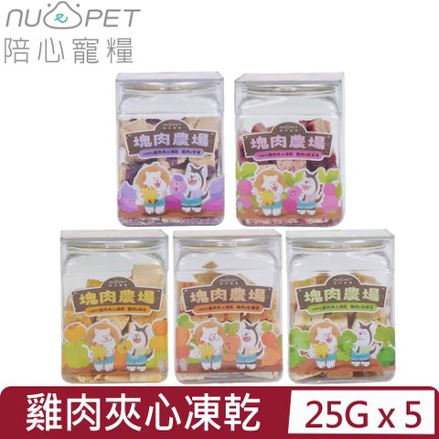 【5入組】NU4PET陪心寵糧-塊肉農場-100%雞肉夾心凍乾系列 25G