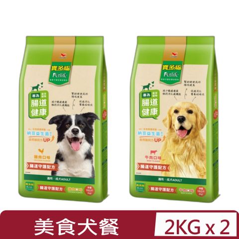 寶多福 【2入組】Petlife-美食犬餐-成犬專用2公斤(kg)腸道守護配方