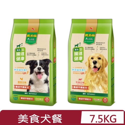 寶多福 Petlife-美食犬餐-成犬專用7.5公斤(kg)腸道守護配方