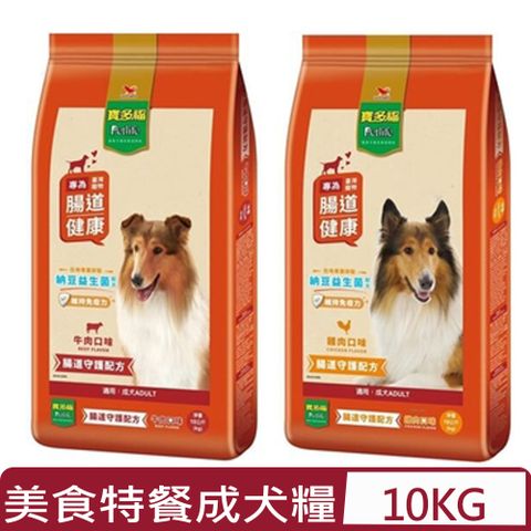 寶多福 Petlife-美食特餐成犬專用(雞肉/牛肉)口味 10公斤(kg)腸道守護配方