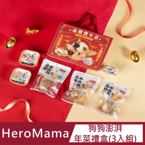 HeroMama 【3入組】狗狗澎湃年菜禮盒