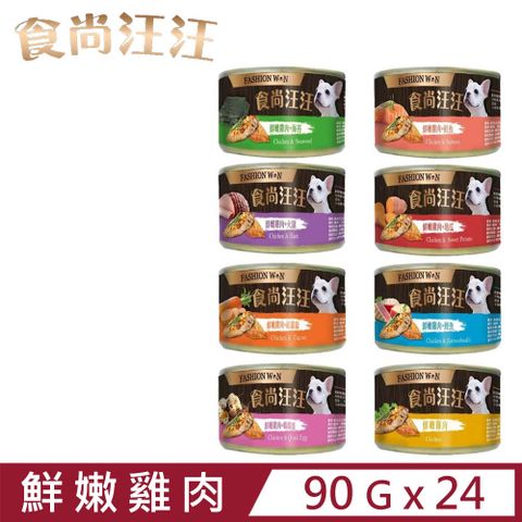 【24入組】FASHION WON食尚汪汪狗罐系列 90g