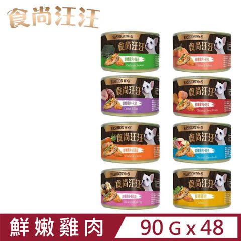 【48入組】FASHION WON食尚汪汪狗罐系列 90g