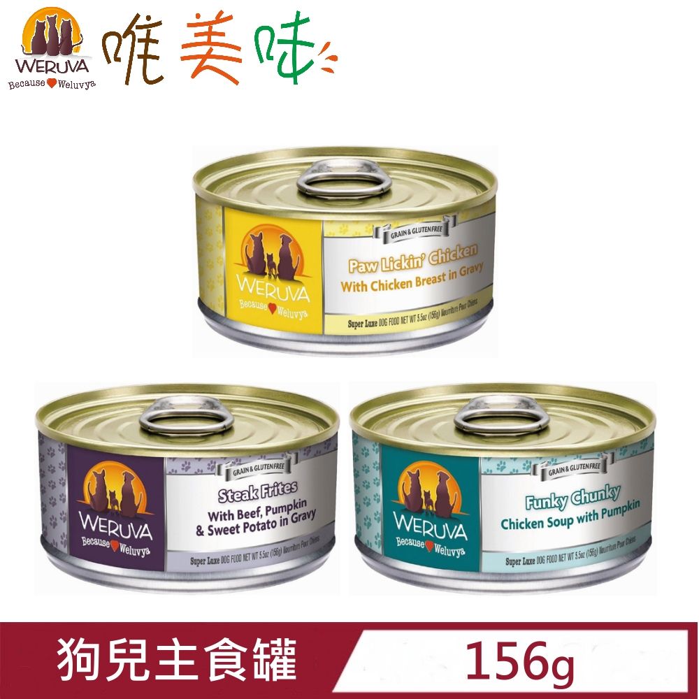 Weruva 唯美味 【12入組】無穀狗兒主食罐 156g