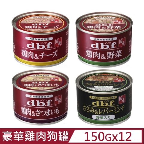 d.b.f 【12入組】日本豪華狗罐-雞肉系列 150g (犬用營養補完食)