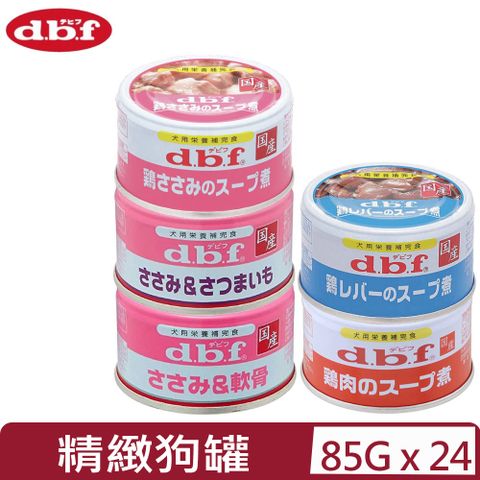 d.b.f 【24入組】日本精緻狗罐-雞肉系列 85g (犬用營養補完食)