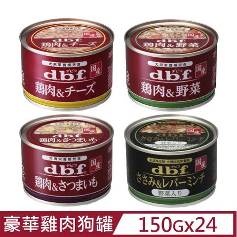 d.b.f 【24入組】日本豪華狗罐-雞肉系列 150g (犬用營養補完食)