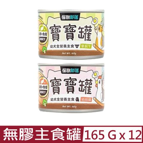 怪獸部落 【12入組】LitoMON-寶寶無膠主食犬罐 165g