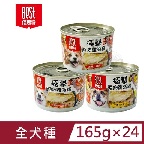 (24罐組) BEST 倍思特 極摯原肉雞湯罐165g 台灣土雞肉/紅蘿蔔/南瓜 胺基酸 營養素 膳食纖維 狗罐頭