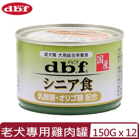 d.b.f 【12入組】日本 豪華老犬專用雞肉罐-乳酸菌+寡糖 150g (1526)