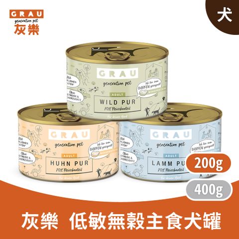 GRAU 灰樂 德國 低敏無穀主食犬罐系列 200g*6罐入