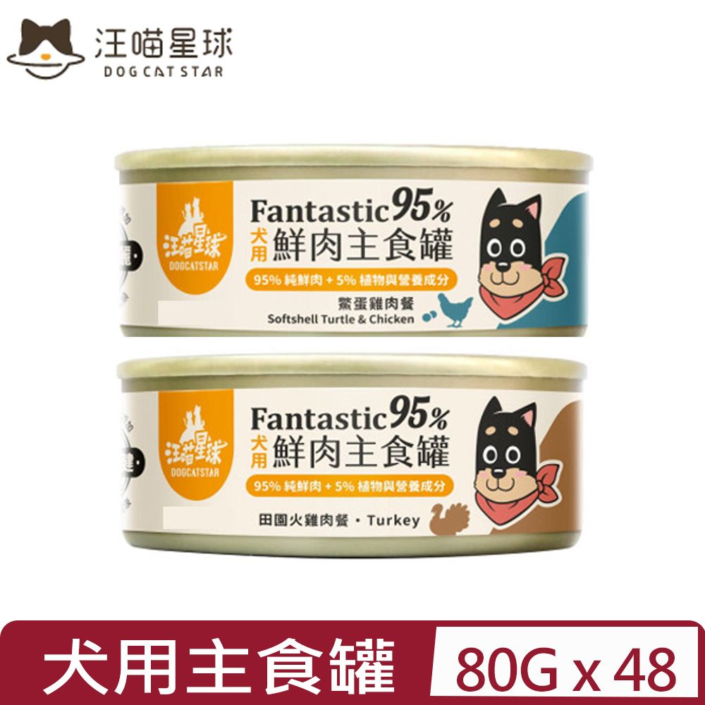 汪喵星球 【48入組】DOG CATSTAR-95%犬用無膠主食罐 80g