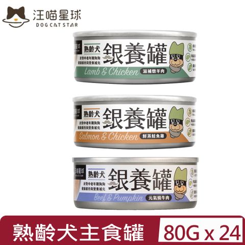 汪喵星球 【24入組】DOG CATSTAR-熟齡犬銀養主食罐(95%含肉量) 80G