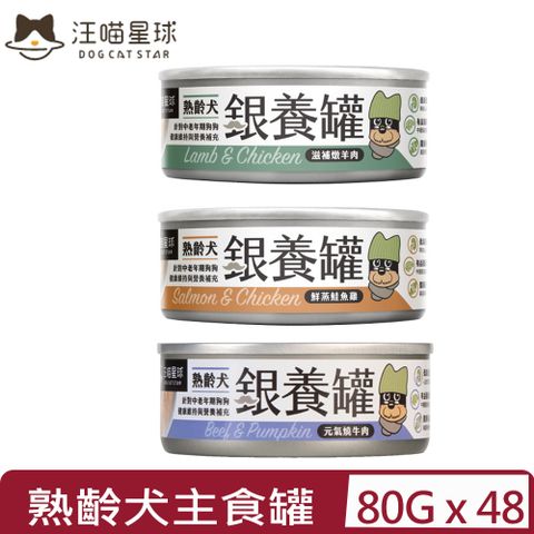 汪喵星球 【48入組】DOG CATSTAR-熟齡犬銀養主食罐(95%含肉量) 80G