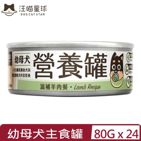 汪喵星球 【24入組】DOG CATSTAR-幼母犬營養主食罐(95%含肉量)-滋補羊肉餐 80g (FM225)