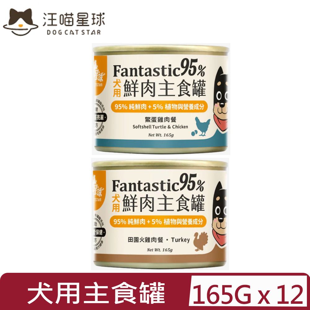 汪喵星球 【12入組】DOG CATSTAR-95%犬用無膠主食罐 165g