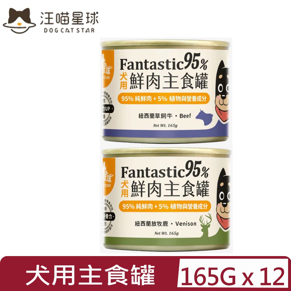 汪喵星球 【12入組】DOG CATSTAR-95%犬用無膠主食罐 ＜牛/鹿＞ 165g