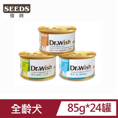 【24罐】Seeds惜時 DR.WISH 愛犬調整配方營養食85g_(全齡犬/犬餐盒/犬罐)