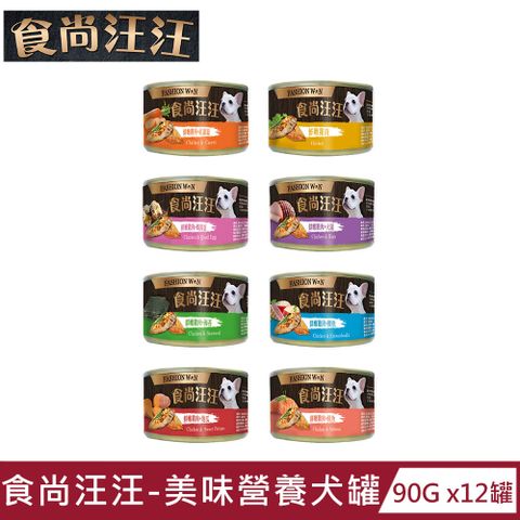 【食尚汪汪】美味營養犬罐90g x12罐