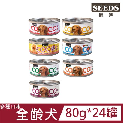 【24罐】SEEDS惜時-COCO 愛犬 機能營養餐罐系列80g_(狗罐/狗餐盒/全齡犬)