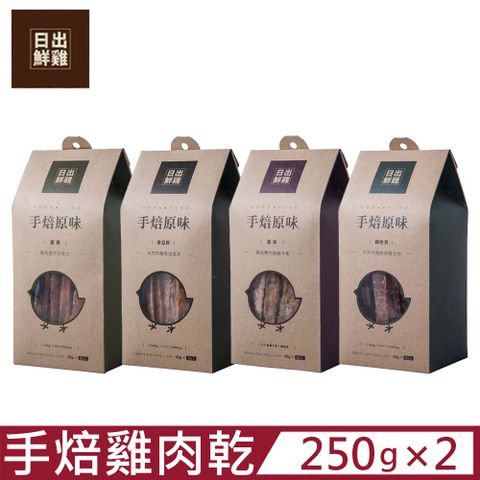 【2入組】日出鮮雞手焙原味-雞肉乾系列 250g(50gX5包入) 犬貓通用