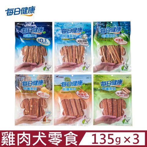 【3入組】每日健康呵護系列-犬用零食 135g