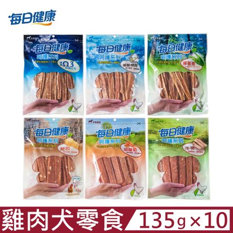 【10入組】每日健康呵護系列-犬用零食 135g