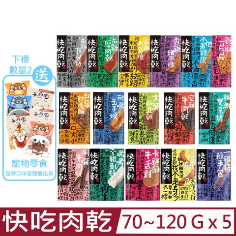 【5入組】快吃肉乾100%用愛手打零食系列 70g~120g