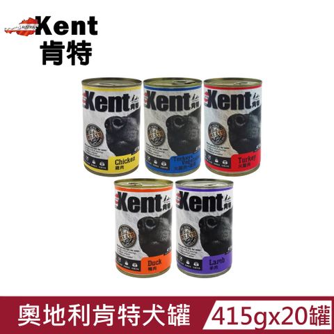【Kent肯特】奧地利肯特犬罐415g(20罐組)