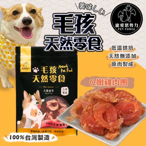 【寵愛惡勢力】Q嫩雞肉圈 毛孩天然零食 無添加物 寵物零食 寵物肉乾 狗零食 貓零食