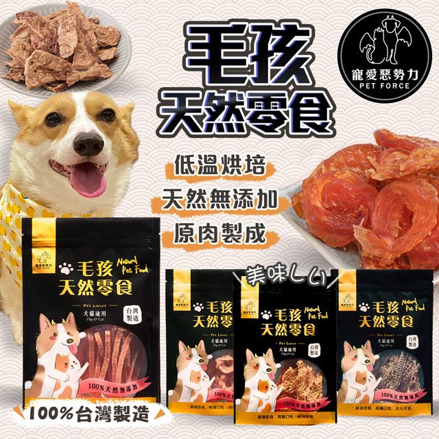  【寵愛惡勢力】6包組 毛孩天然零食 櫻桃鴨/虱目魚/黑豬肺/鴨氣管 寵物零食 狗零食 貓零食
