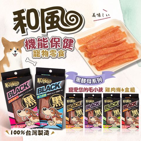 【和風】3盒組 黑酵母機能雞肉條 寵物零食 寵物食品 貓零食 狗零食 免疫力