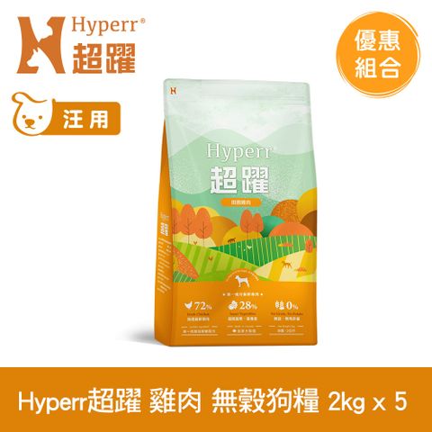 Hyperr 超躍 田園雞肉 2kg 5件組 狗狗 低敏無穀天然糧 (狗飼料 狗糧 高肉量 挑食首選)