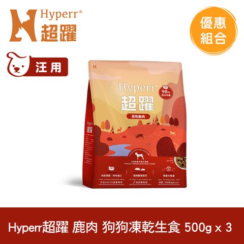 Hyperr 超躍 鹿肉500g 3件組 狗狗 凍乾生食餐 (常溫保存 冷凍乾燥 狗飼料 狗糧 無穀 照顧關節)